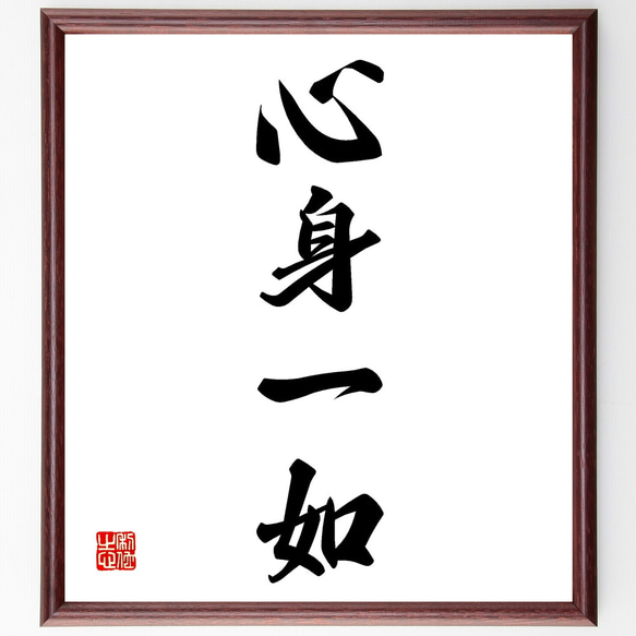 四字熟語「心身一如」手書き書道色紙額／受注後の毛筆直筆（Z1255