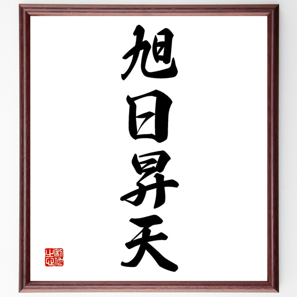 四字熟語「旭日昇天」手書き書道色紙額／受注後の毛筆直筆（Z1292