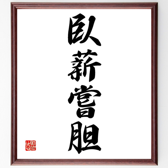 四字熟語「臥薪嘗胆」手書き書道色紙額／受注後の毛筆直筆（Z1318