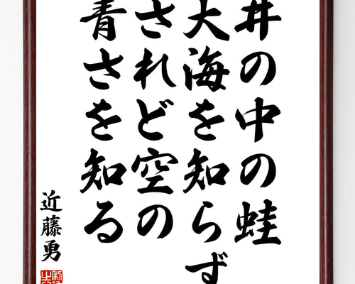 書色紙 井の中の蛙大海を知らず表装済み
