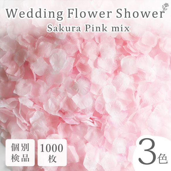 フラワーシャワー 約1000枚 結婚式 ウェディング 造花 花びら たっぷり イベント  3色の組み合わせ【桜ピンク】 1枚目の画像