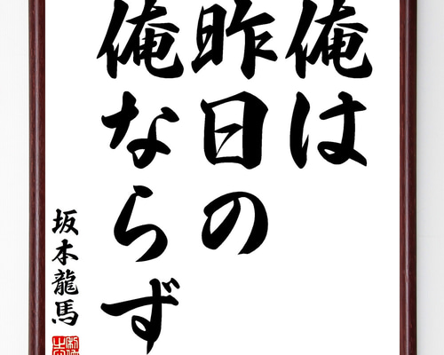 坂本龍馬の名言「俺は、昨日の俺ならず」手書き書道色紙額／受注