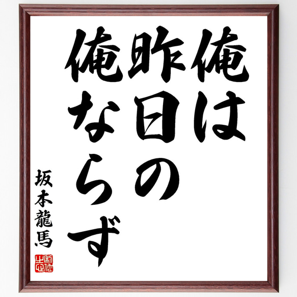 坂本龍馬の名言「俺は、昨日の俺ならず」手書き書道色紙額／受注