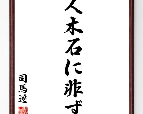 著名な書道家の直筆の書 司馬遷の名言「人木石に非ず」手書き書道色紙額／受注後の毛筆