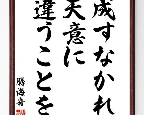 勝海舟の名言「成すなかれ、天意に違うことを」手書き書道色紙額／受注
