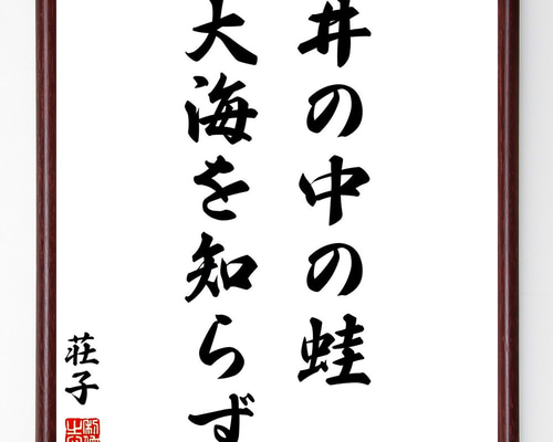 書　色紙　 井の中の蛙大海を知らず　表装済み 荘子の名言「井の中の蛙、大海を知らず」手書き書道色紙額／受注