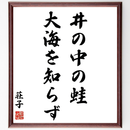 荘子の名言「井の中の蛙、大海を知らず」手書き書道色紙額／受注後の