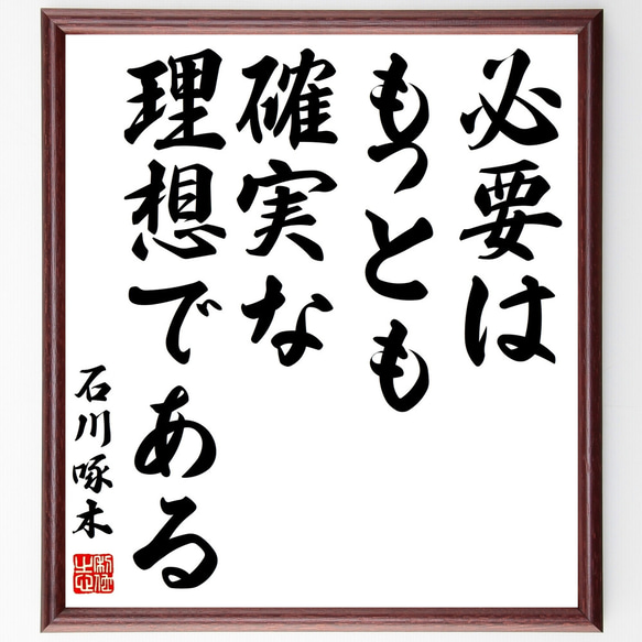 石川啄木の名言「必要はもっとも確実な理想である」手書き書道色紙額