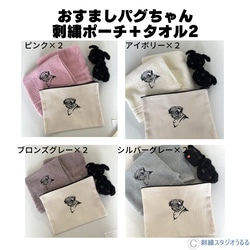 おすましパグちゃん　 刺繍ポーチ＋タオル2枚 7枚目の画像