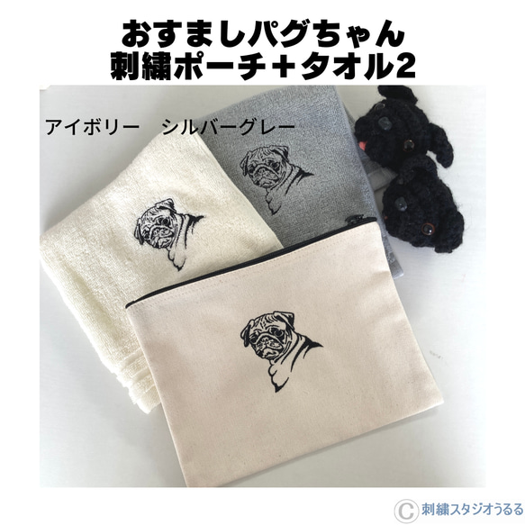 おすましパグちゃん　 刺繍ポーチ＋タオル2枚 4枚目の画像