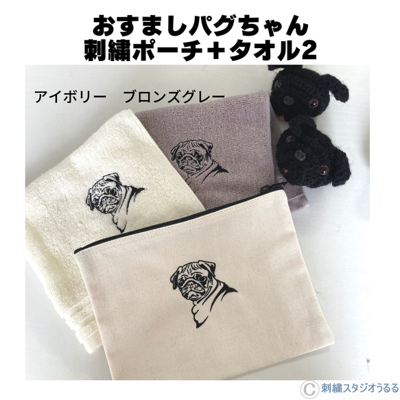 おすましパグちゃん　 刺繍ポーチ＋タオル2枚 5枚目の画像