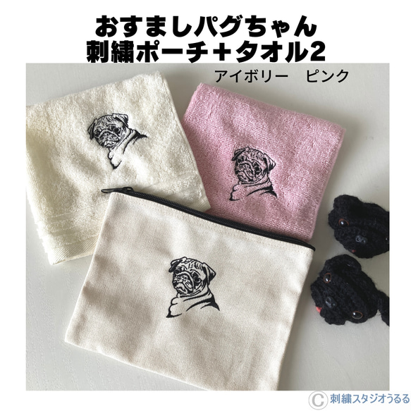 おすましパグちゃん　 刺繍ポーチ＋タオル2枚 1枚目の画像