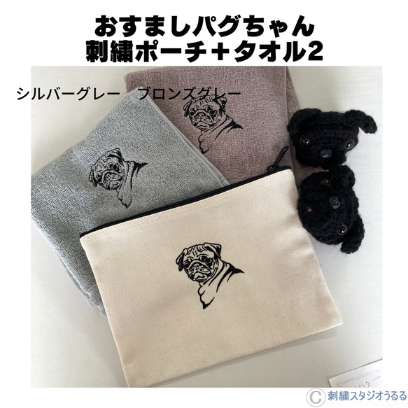 おすましパグちゃん　 刺繍ポーチ＋タオル2枚 6枚目の画像