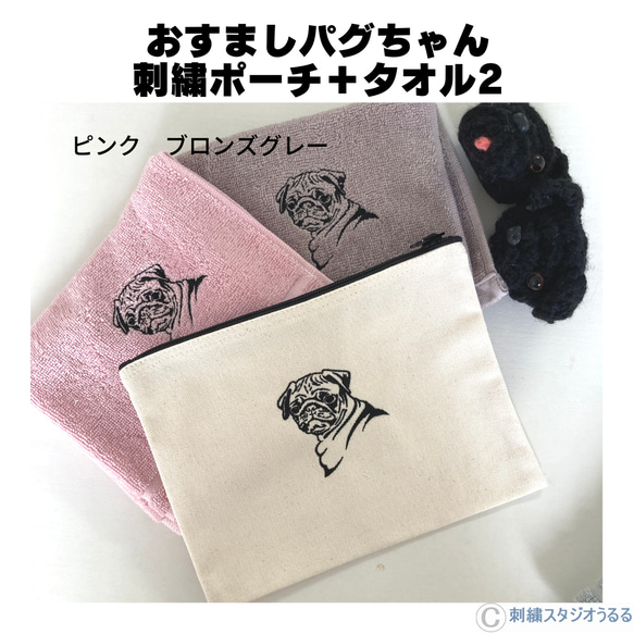 おすましパグちゃん　 刺繍ポーチ＋タオル2枚 3枚目の画像