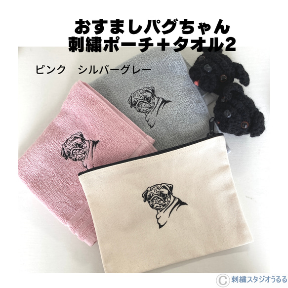 おすましパグちゃん　 刺繍ポーチ＋タオル2枚 2枚目の画像