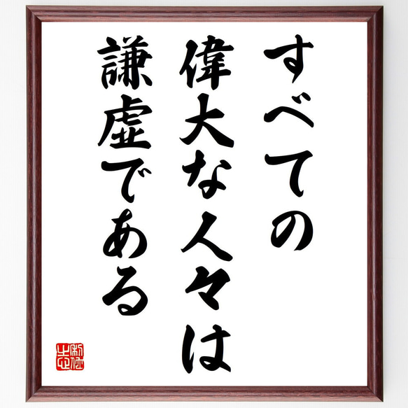 名言「すべての偉大な人々は謙虚である」手書き書道色紙額／受注後の
