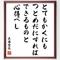 本居宣長の名言「とてもかくにも、つとめだにすればできるものと心得べし」額付き書道色紙／受注後直筆（Z1567） 1枚目の画像