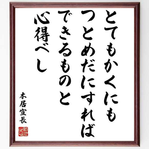 本居宣長の名言「とてもかくにも、つとめだにすればできるものと心得べし」額付き書道色紙／受注後直筆（Z1567） 1枚目の画像