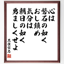 黒住宗忠の名言「心は磐石の如くおし鎮め、気分は朝日の如く勇ましくせよ」額付き書道色紙／受注後直筆（Z1570） 1枚目の画像