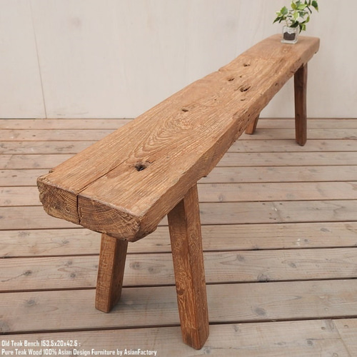 一点物 スツール 木製 153.5cm オールドチーク材 ベンチ 総無垢 一点物 スツール 木製 153.5cm オールドチーク材 ベンチ 総無垢