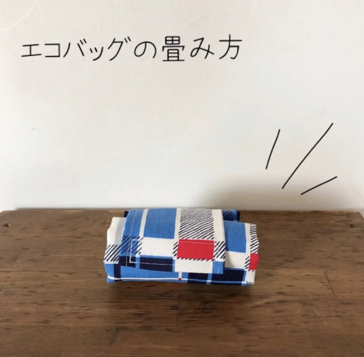 エコバッグの畳み方