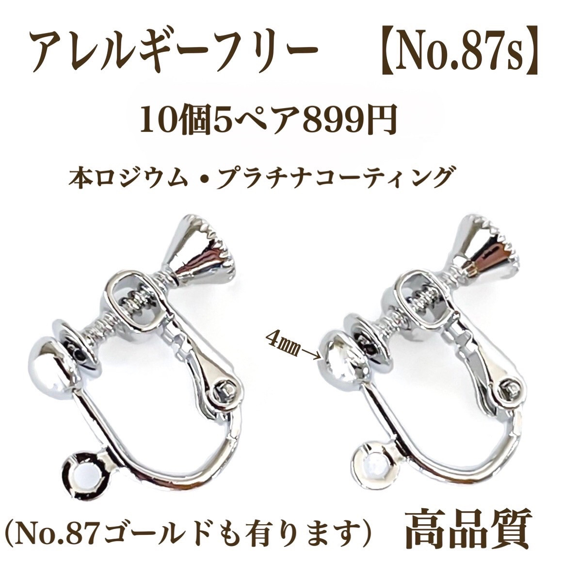 No.87s】 金属アレルギー対応 ネジバネ式イヤリング 高品質