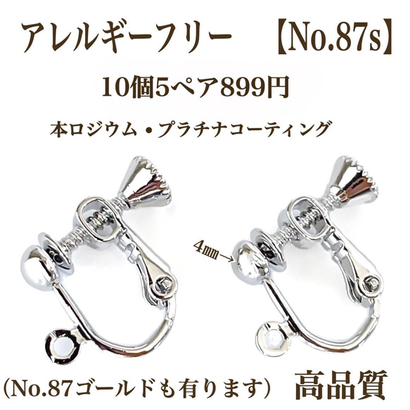 No.87s】 金属アレルギー対応 ネジバネ式イヤリング 高品質 パーツ