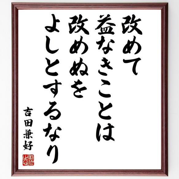 吉田兼好の名言「改めて益なきことは改めぬをよしとするなり」手書き