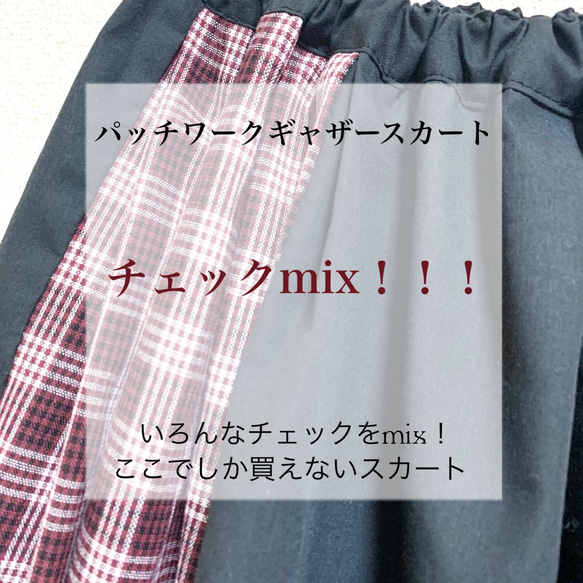 【一点物】チェックmix ギャザースカート 2枚目の画像