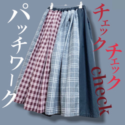 【一点物】チェックmix ギャザースカート 1枚目の画像