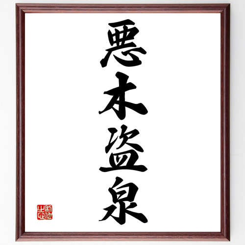 四字熟語「悪木盗泉」手書き書道色紙額／受注後の毛筆直筆