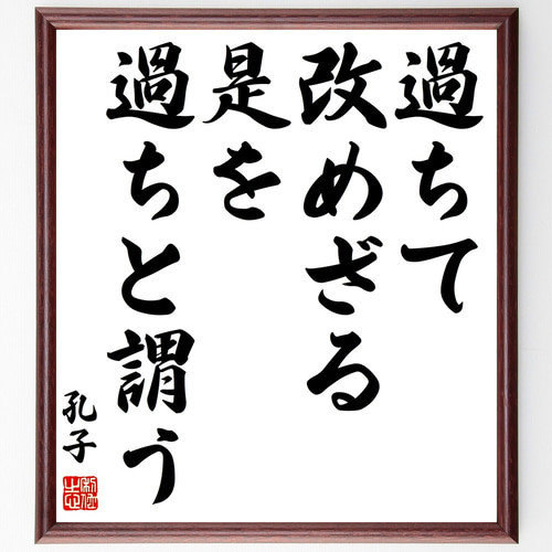 孔子の名言「過ちて改めざる是を過ちと謂う」手書き書道色紙額