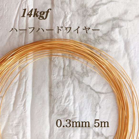 新価格　高品質　14kgf 0.3ミリ　ハーフハードワイヤー　5m 高品質14kgf 0.3mm ハーフハードワイヤー5m