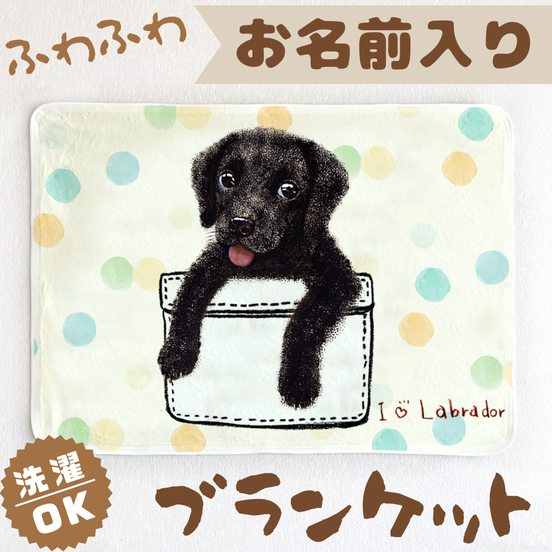 【黒ラブラドール】お名前入りブランケット（ひざ掛け）ラッピング対応プレゼントにも♪