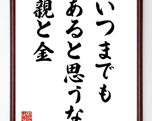 名言「いつまでもあると思うな親と金」手書き書道色紙額／受注後の毛筆