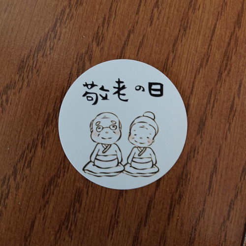 【今日の超目玉】 シール 敬老の日】ハンドメイドシール るりまま 14569497 通販 ラッピング・包装