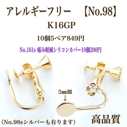 【No.98】 金属アレルギー対応　ネジバネ式イヤリング 5㎜皿  カン無し K16GP 高品質 1枚目の画像