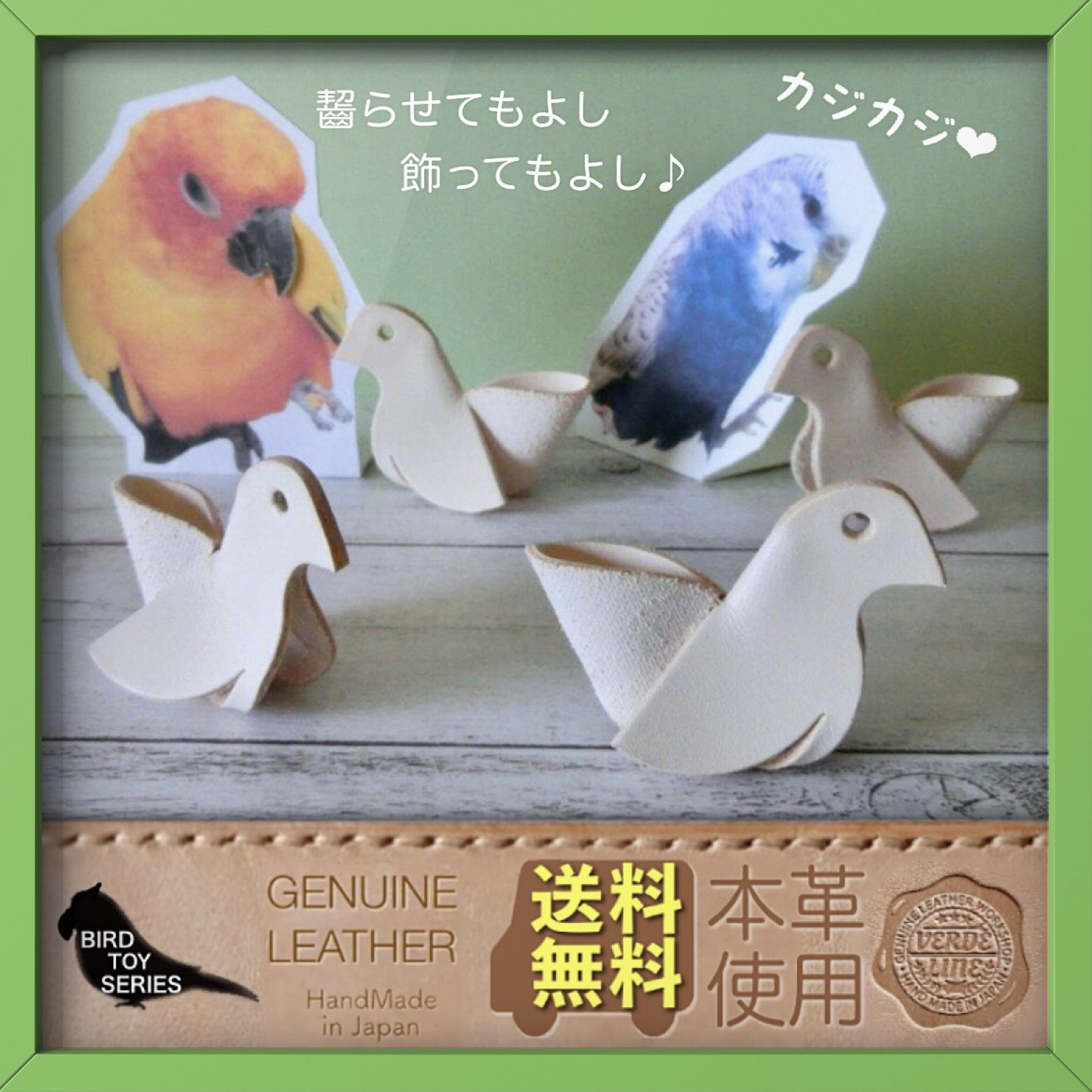送料無料【本革】 ❤️飾り&ガシガシ系インコ鳥のおもちゃ【4匹