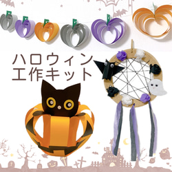 ハロウィン工作キット　作り方動画　飾り　ハンドメイド 1枚目の画像