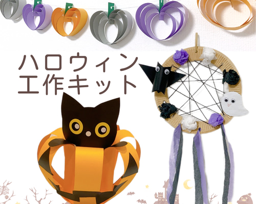 ハロウィン工作キット 作り方動画 飾り ハンドメイド キット