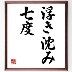 名言「浮き沈み七度」手書き書道色紙額／受注後の毛筆直筆（Z1765