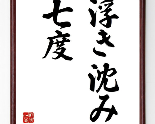 名言「浮き沈み七度」手書き書道色紙額／受注後の毛筆直筆（Z1765