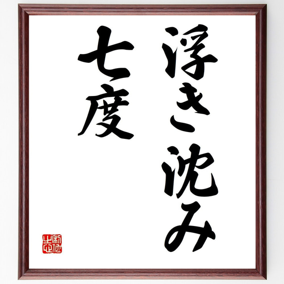 名言「浮き沈み七度」手書き書道色紙額／受注後の毛筆直筆（Z1765