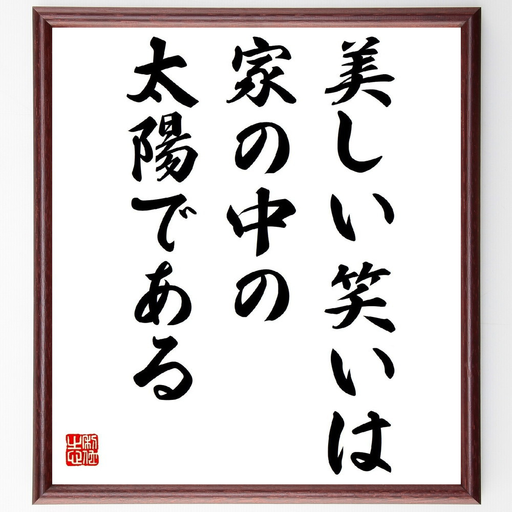 サッカレーの名言「美しい笑いは、家の中の太陽である」手書き書道色紙額／受注後の毛筆直筆（Z1775）