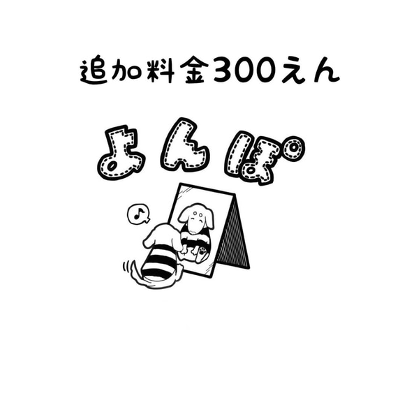 追加料金300円 1枚目の画像