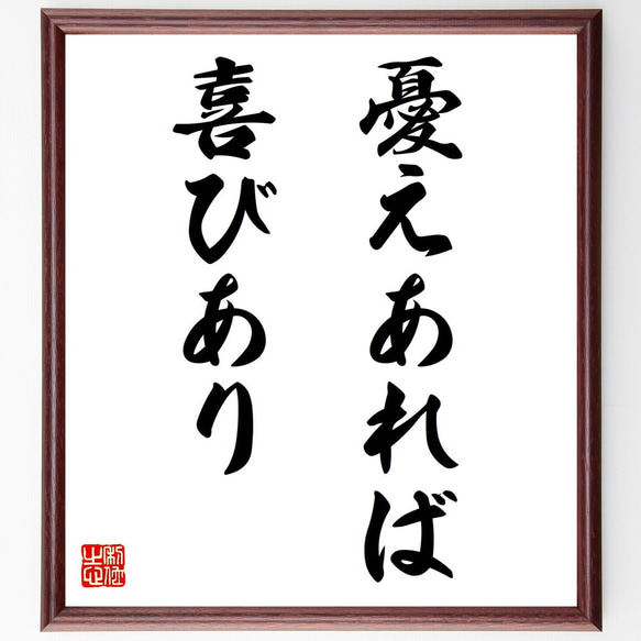 名言「憂えあれば喜びあり」手書き書道色紙額／受注後の毛筆直筆