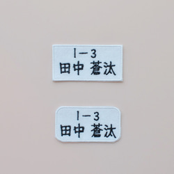 サイズ変更対応☆  シンプル刺繍のお名前ワッペン 5枚目の画像