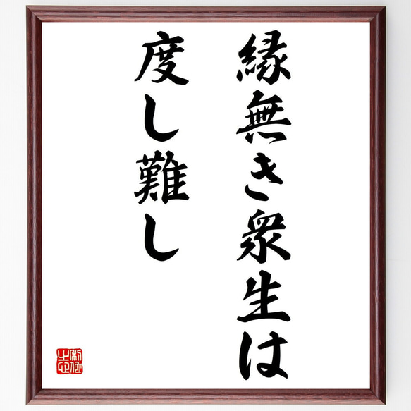 名言「縁無き衆生は度し難し」手書き書道色紙額／受注後の毛筆