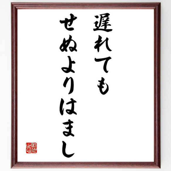 名言「遅れてもせぬよりはまし」手書き書道色紙額／受注後の毛筆直筆