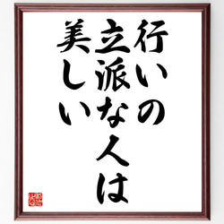 名言「行いの立派な人は美しい」額付き書道色紙／受注後直筆（Z1818） 1枚目の画像